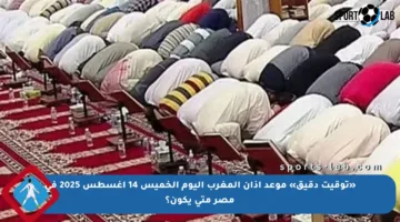 «توقيت دقيق» موعد أذان المغرب اليوم الخميس 14 أغسطس 2025 في مصر متى يكون؟